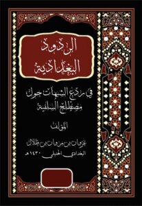 الردود البغدادية في ردع شبهات حول مصطلح السلفية