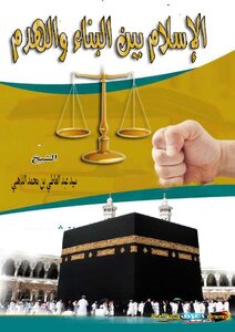 Islam Between Construction And Demolition