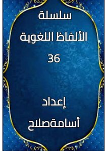 الألفاظ اللغوية