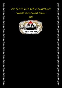مشروع قانون بأصدار قانون الأحوال الشخصية الجديد