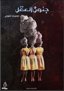 جنون العقل