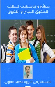 نصائح لتحقيق النجاح للطلاب