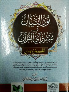 The Light Of The Statement In The Interpretation Of The Verse Of The Qur’an (part Yas)