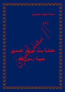 سلسلة أمهات المؤمنين 3- أم المؤمنين عائشة بنت ابى بكر
