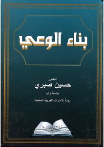 بناء الوعي