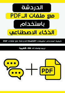 كتاب الدردشة مع ملفات PDF باستخدام الذكاء الاصطناعي: كيفية استخدام تطبيقات ChatGPT للدردشة مع ملفات PDF