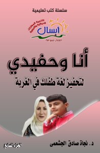 أنا وحفيدي لتحفيز لغة طفلك في الغربة - الجزء السابع