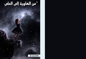كتاب من الهاوية إلى العلى من تأليف الكاتبة لينا علاء