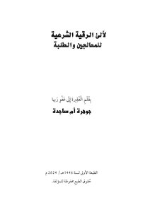 لَالئ الرقية الشرعية للمعالجين والطلبة