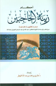 أحكام زينة الحاجبين