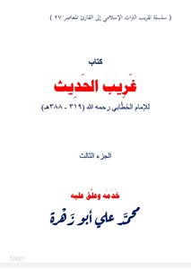 غريب الحديث للخطابي الجزء الثالث