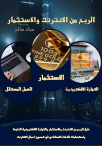 الربح من الانترنت والاستثمار
