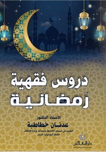 Ramadan Jurisprudence Lessons