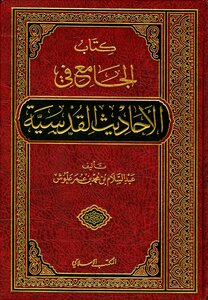 الجامع في الاحاديث القدسية.