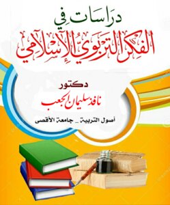 في التربية الإسلامية