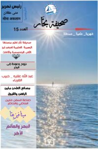 صحيفة بحَّار العلمية _ العدد 15_ منى عقلان