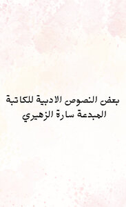 بعض النصوص الأدبية للكاتبة المبدعة سارة الزهيري