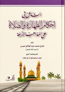 الشامل في أحكام الطهارة والصلاة على المذاهب الأربعة ج2