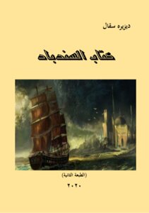 السندباد