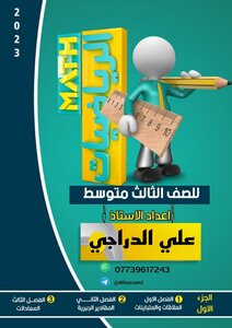 ملزمة رياضيات الثالث متوسط علي الدراجي