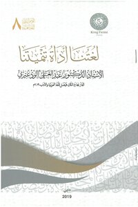 لغتنا أداة تنميتنا