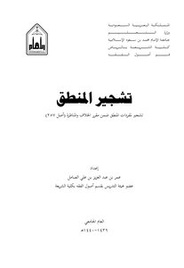 تشجير المنطق