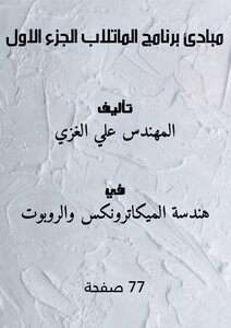 مبادئ برنامج الماتلاب الجزء الاول