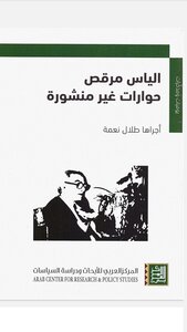 إلياس مرقص حوارات غير منشورة