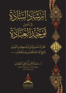إرشاد السادة إلى أصول توحيد العبادة