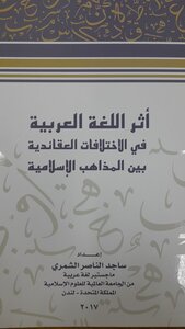 اثر اللغة العربية في الاختلافات الدينية بين المذاهب الاسلامية