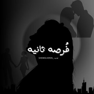 فرصه ثانيه