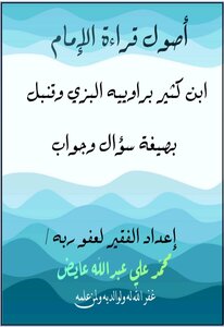 Fundamentals Of The Reading Of Imam Ibn Katheer In The Narration Of Al-bazi And Qanbul In The Form Of A Question And Answer