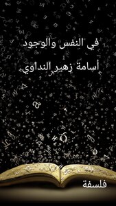في النفس والوجود