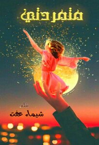 متمردتى