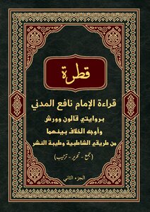 قطرة  قراءة  الإمام نافع المدني بروايتي قالون وورش وأوجه الخلاف بينهما من طريقي الشاطبية وطيبة النشر