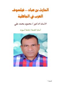 الحارث بن عباد .. فيلسوف العرب في الجاهلية pdf