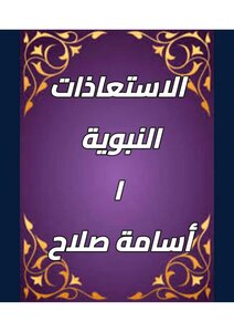 الاستعاذات النبوية