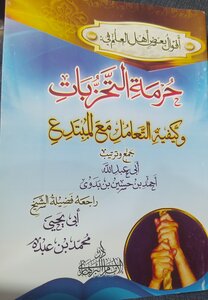 حرمة التحزبات