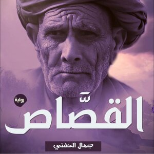 القصاص - جمال الحفني