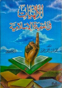 الإلهيات فى العقيدة الإسلامية