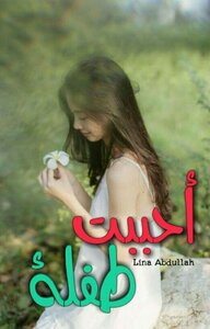 أحببت طفلة