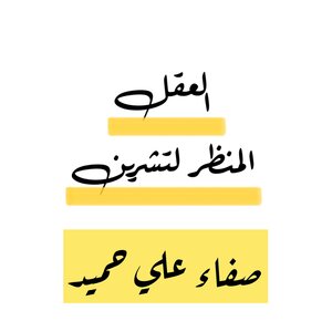 العقل المنظر لتشرين