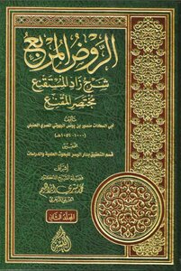 الروض المربع شرح زاد المستقنع 2