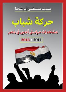 حركة شباب: مشاهدات مراسل أجنبي في مصر ٢٠١١ :٢٠١٨