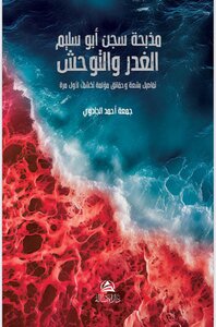 مذبحة سجن أبو سليم .. الغدر والتوحش