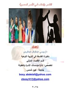 التنمر والعنف في الأسر المصرية