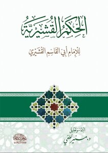 الحكم القشيرية
