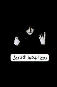 رواية روح انهكتها الأقاويل