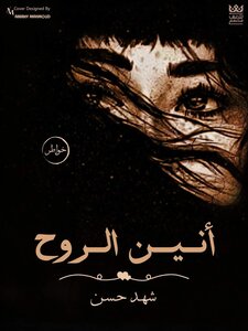 أنين الروح لشهد حسن