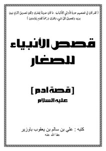 قصص الأنبياء للصغار قصة آدم عليه السلام